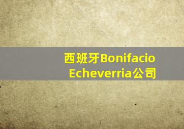 西班牙Bonifacio Echeverria公司